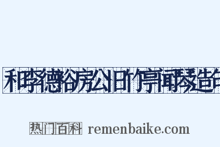 和李德裕房公旧竹亭闻琴造句是什么意思的图片